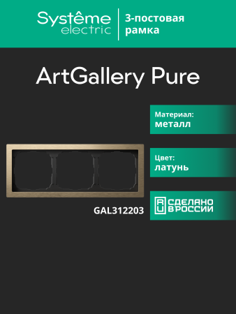 Systeme Electric ArtGallery Pure Металл Латунь Рамка 3-ая