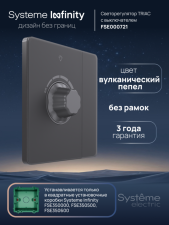 Systeme Electric Systeme Infinity Вулканический пепел Светорегулятор TRIAC c выключателем 300Вт
