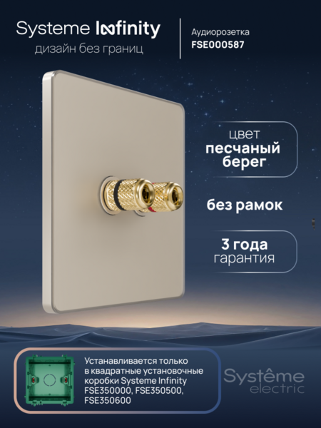 Systeme Electric Systeme Infinity Песчаный берег Розетка аудио