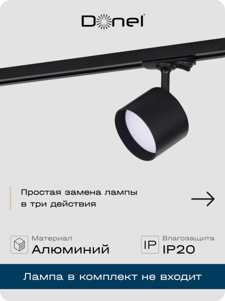 Donel Светильник трековый, поворотный, GX53, D80хH120мм, IP20, черный, без лампы, DN02002R1B 1Track