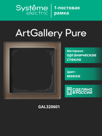 Systeme Electric ArtGallery Pure Органическое стекло Мокко Рамка 1-ая