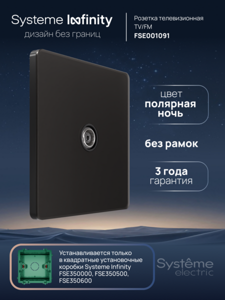 Systeme Electric Systeme Infinity Полярная ночь Розетка телевизионная TV/FM 5-1000MГц