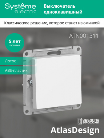 Systeme Electric AtlasDesign Лотос Выключатель 1-клавишный, сх.1, 10АХ, механизм