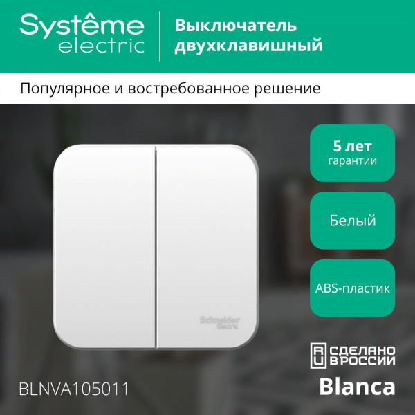 SE Blanca наруж Бел Выключатель 2-клавишный 10А, 250B, изолир. пластина