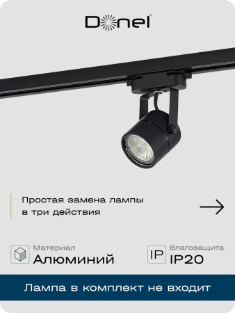 Donel Светильник трековый, GU10, D60хH80мм, IP20, черный, без лампы, DN01001R1B 1Track