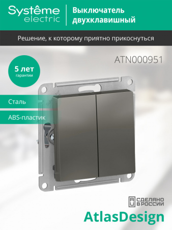 SE AtlasDesign Сталь Выключатель 2-клавишный сх.5, 10АХ, механизм