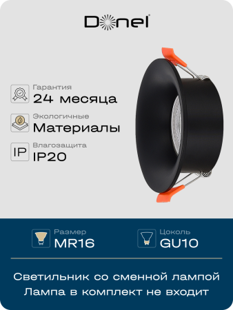 Donel Светильник встраиваемый, GU10, D87xH35мм, IP20, черный, без лампы, DN02004R1B