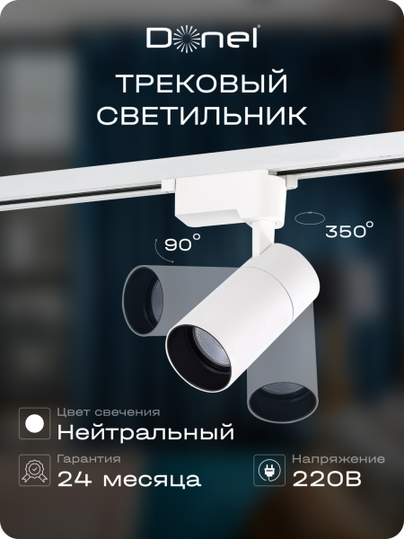 Donel Светильник трековый, 15Вт, D65хH130мм, 1200Лм, 36°, 4000К, IP20, Ra>80, белый, DN01003R15N1W 1Track