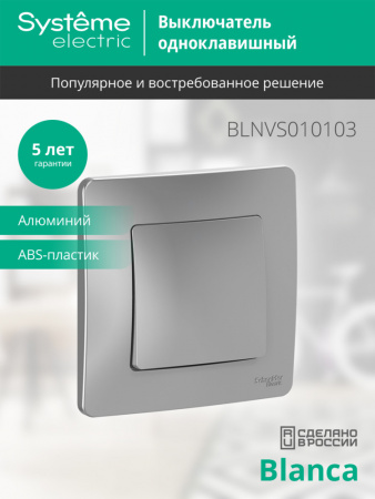 SE Blanca внутр Алюминий Выключатель 1-клавишный, 10А, 250B