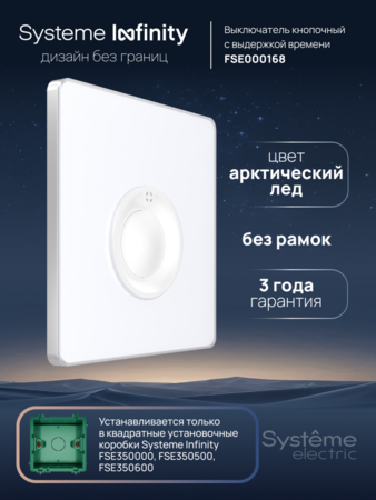 Systeme Electric Systeme Infinity Арктический лед Выключатель кнопочный 100Вт с выдержкой времени