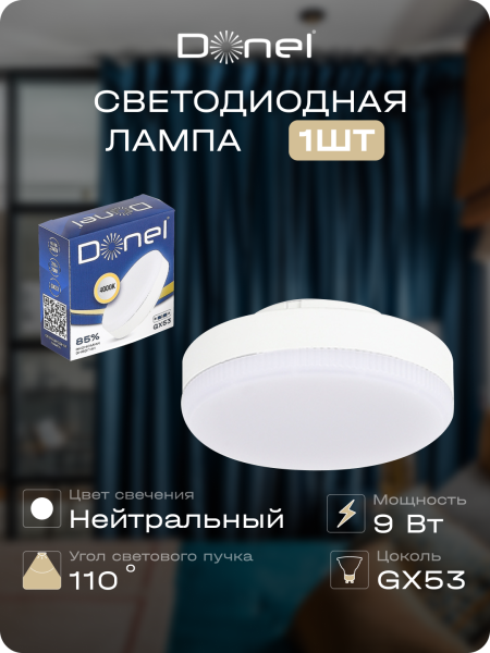 Donel Светодиодная лампа 9Вт, 220В, GX53, 4000K, 765Лм, Ra>80, 110°, D75хH26мм, Dim Triac, DN03007N9GX53Dim