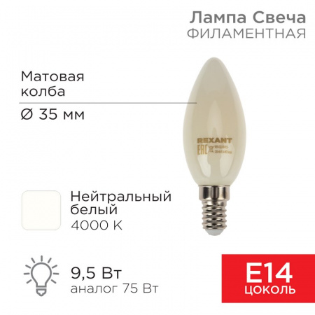 Лампа филаментная Свеча CN35 9.5 Вт 915 Лм 4000K E14 матовая колба Rexant