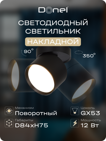 Donel Светильник накладной, поворотный, GX53, D84xH75мм, IP20, черный, без лампы, DN02015R1B