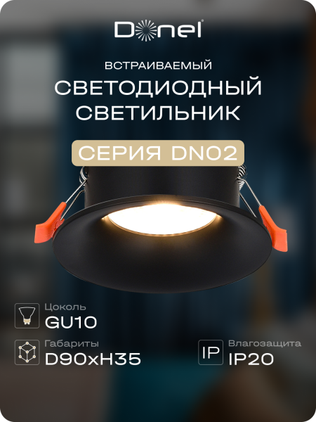 Donel Светильник встраиваемый, GU10, D87xH35мм, IP20, черный, без лампы, DN02004R1B