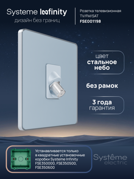 Systeme Electric Systeme Infinity Стальное небо Розетка телевизионная TV/FM/SAT 5-2400MГц