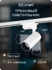 Donel Светильник трековый, 15Вт, D65хH130мм, 1200Лм, 36°, 3000К, IP20, Ra>80, белый, DN01003R15W1W 1Track