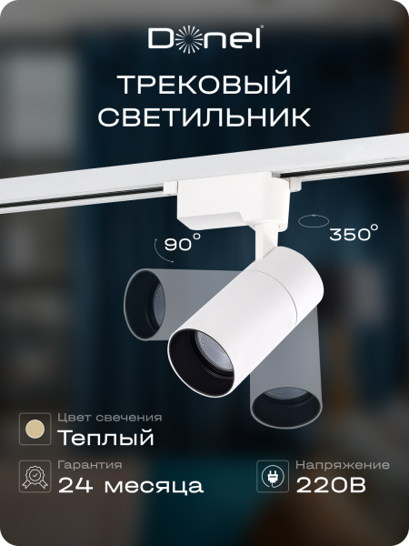 Donel Светильник трековый, 15Вт, D65хH130мм, 1200Лм, 36°, 3000К, IP20, Ra>80, белый, DN01003R15W1W 1Track