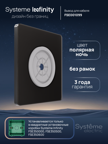 Systeme Electric Systeme Infinity Полярная ночь Вывод кабельный