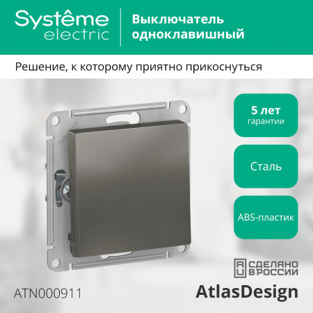 SE AtlasDesign Сталь Выключатель 1-клавишный сх.1, 10АХ, механизм