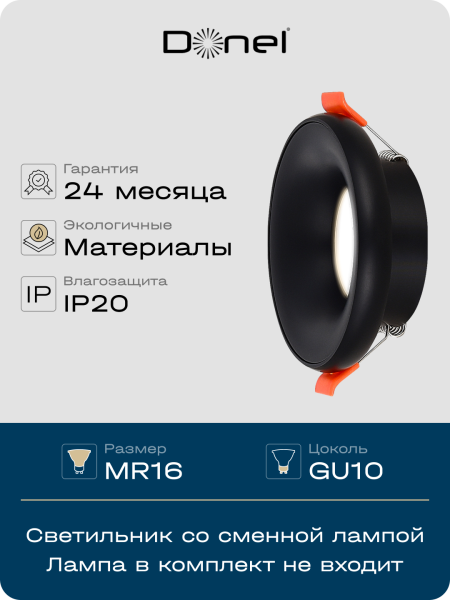Donel Светильник встраиваемый, GU10, D95xH35мм, IP20, черный, без лампы, DN02005R1B