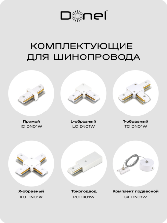 Donel Однофазный алюминиевый шинопровод накладной/подвесной, 3080х34х19, 2 мм, белый, DN01103