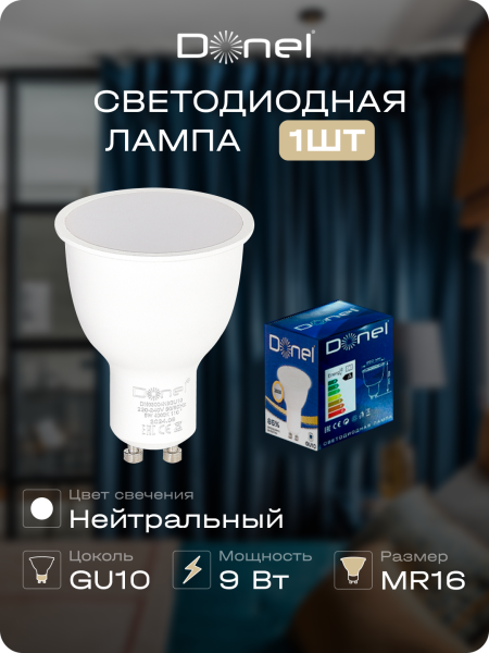 Donel Светодиодная лампа 9Вт, MR16, 220В, GU10, 4000K, 720Лм, Ra>80, 110°, D50хH65мм, Dim Triac, DN03004N9GU10Dim