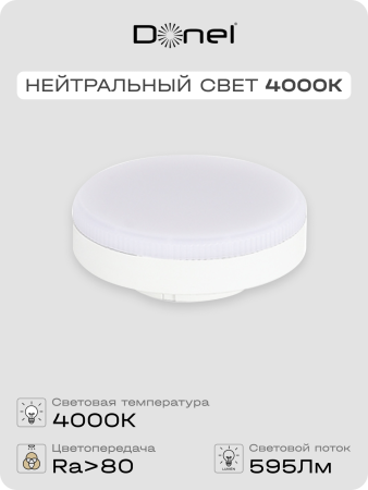 Donel Светодиодная лампа 7Вт, 220В, GX53, 4000K, 595Лм, Ra>80, 110°, D75хH24мм, DN03006N7GX53