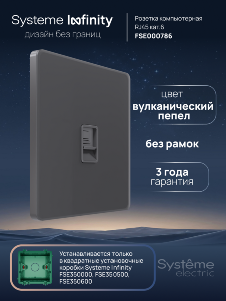 Systeme Electric Systeme Infinity Вулканический пепел Розетка информационная RJ-45 кат.6